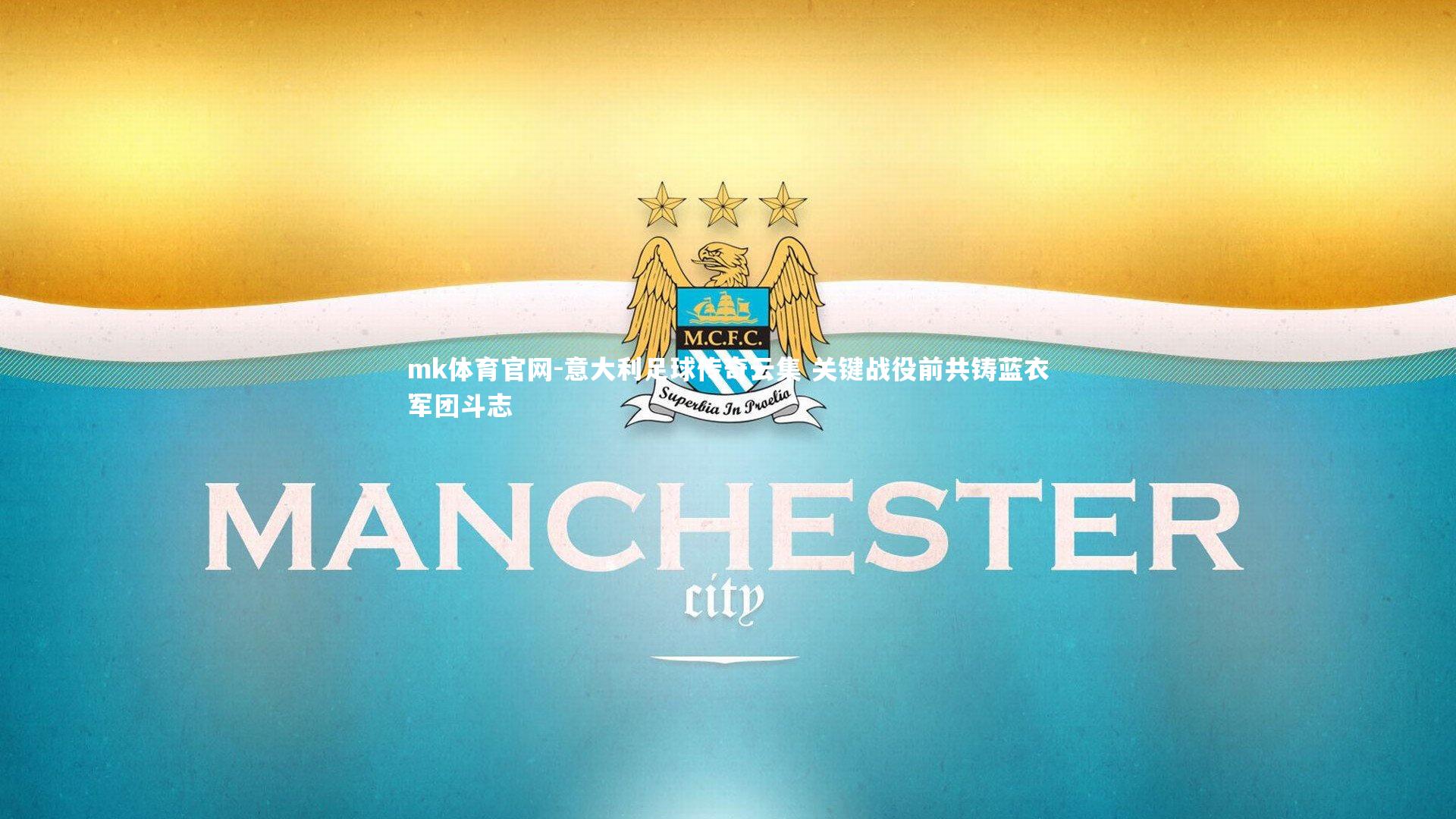 mk体育官网-意大利足球传奇云集 关键战役前共铸蓝衣军团斗志-第2张图片-mk体育官网