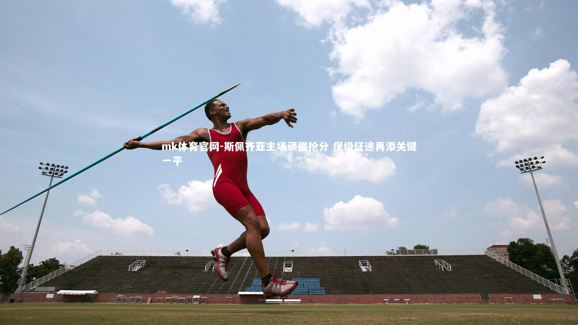 mk体育官网-斯佩齐亚主场顽强抢分 保级征途再添关键一平-第1张图片-mk体育官网