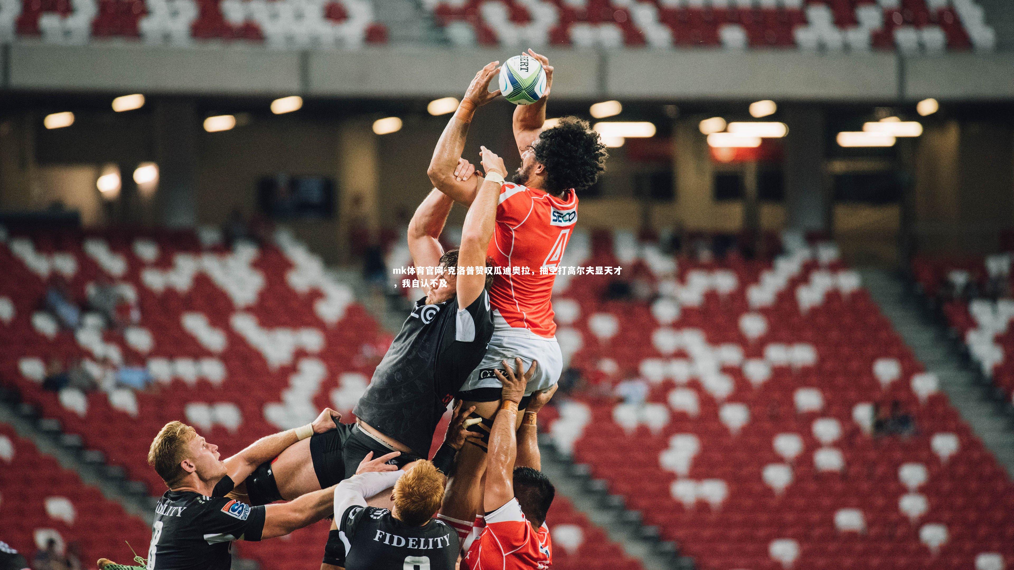 mk体育官网-克洛普赞叹瓜迪奥拉，抽空打高尔夫显天才，我自认不及-第1张图片-mk体育官网