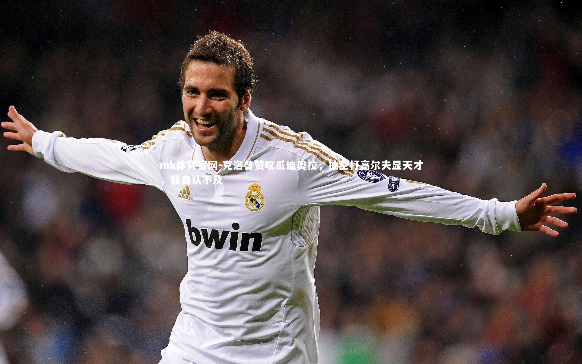 mk体育官网-克洛普赞叹瓜迪奥拉，抽空打高尔夫显天才，我自认不及-第2张图片-mk体育官网