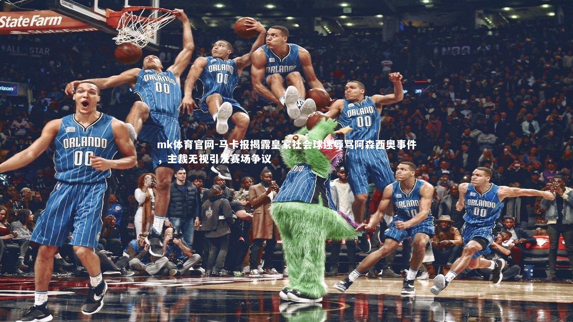 mk体育官网-马卡报揭露皇家社会球迷辱骂阿森西奥事件，主裁无视引发赛场争议-第2张图片-mk体育官网