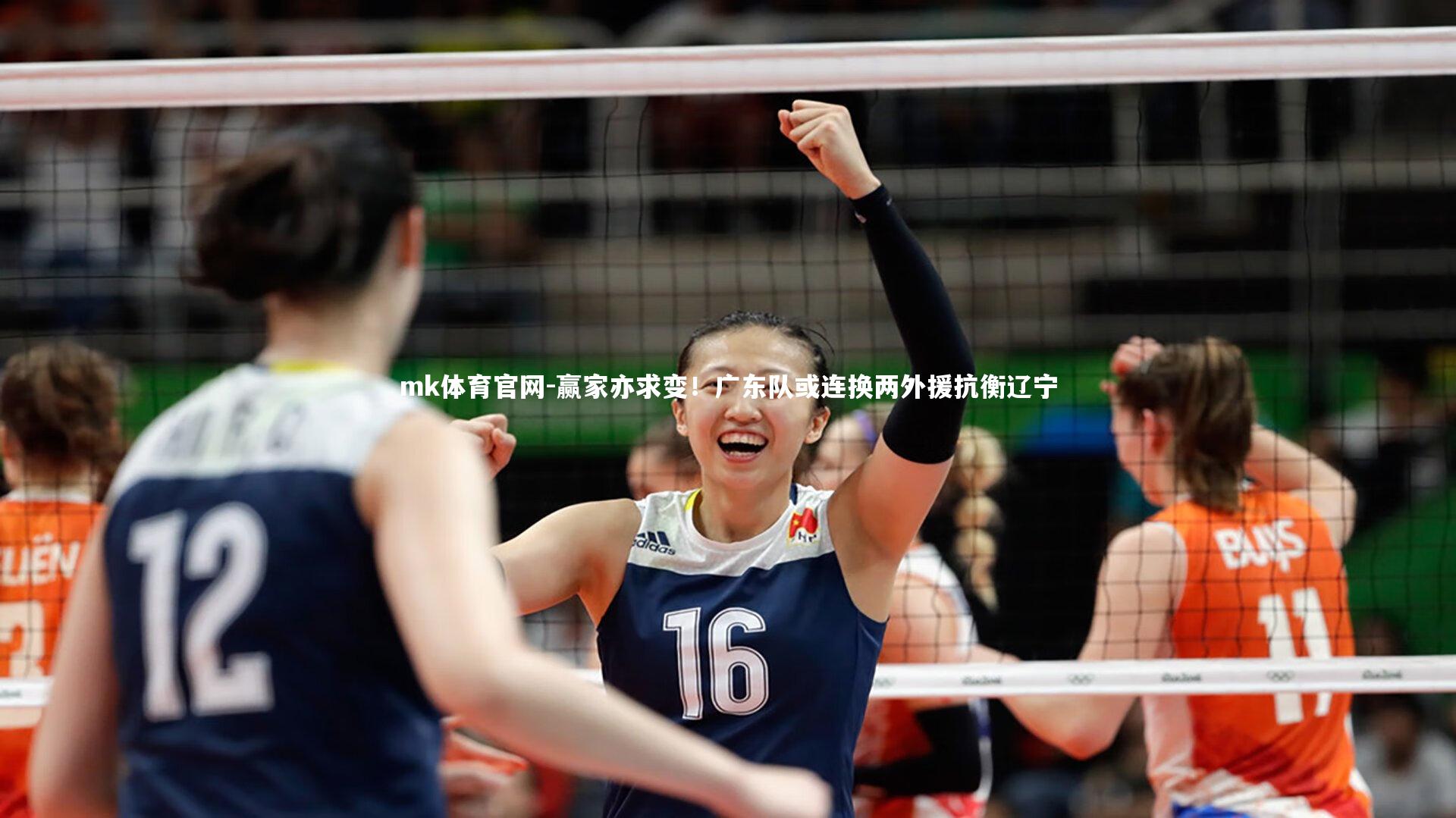 mk体育官网-赢家亦求变！广东队或连换两外援抗衡辽宁-第1张图片-mk体育官网