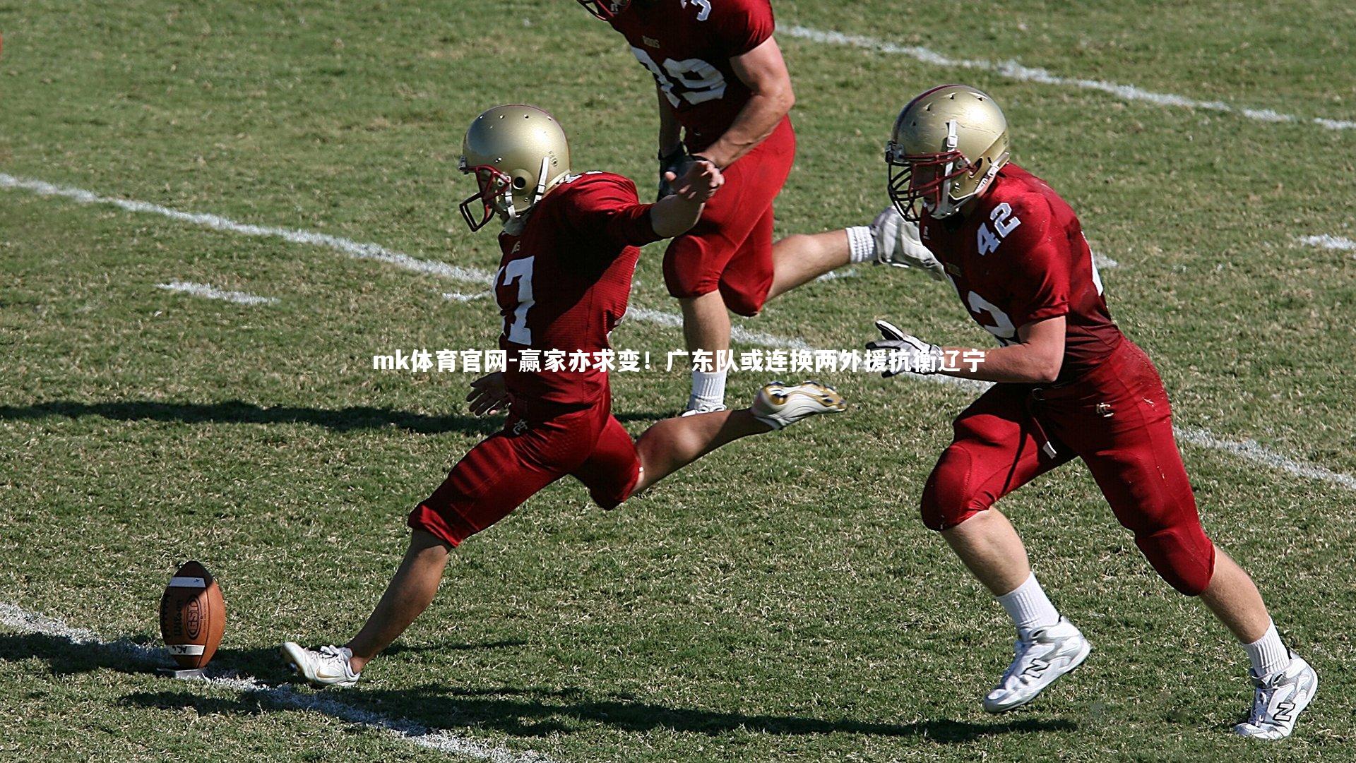 mk体育官网-赢家亦求变！广东队或连换两外援抗衡辽宁-第2张图片-mk体育官网