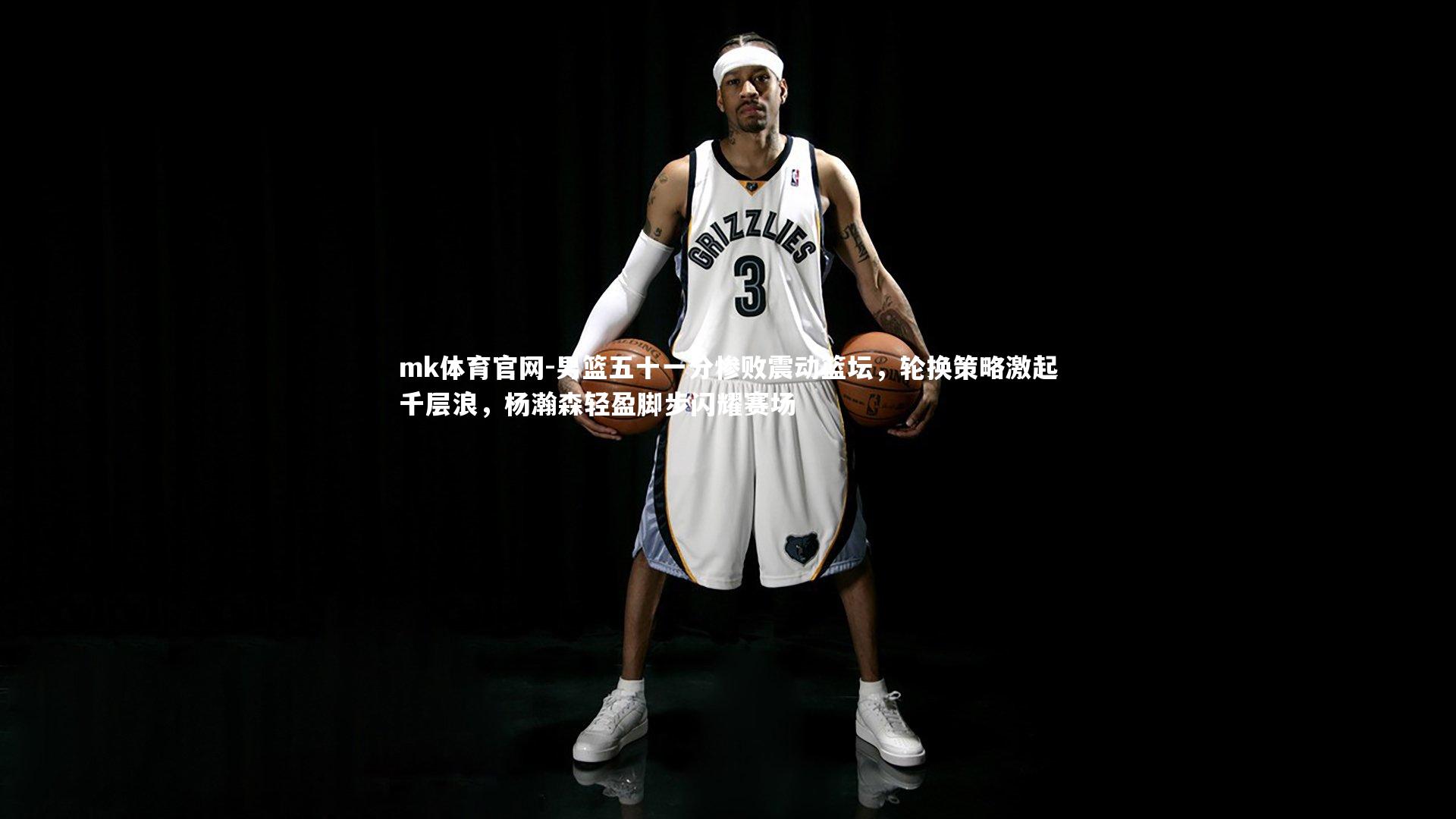 mk体育官网-男篮五十一分惨败震动篮坛，轮换策略激起千层浪，杨瀚森轻盈脚步闪耀赛场-第1张图片-mk体育官网