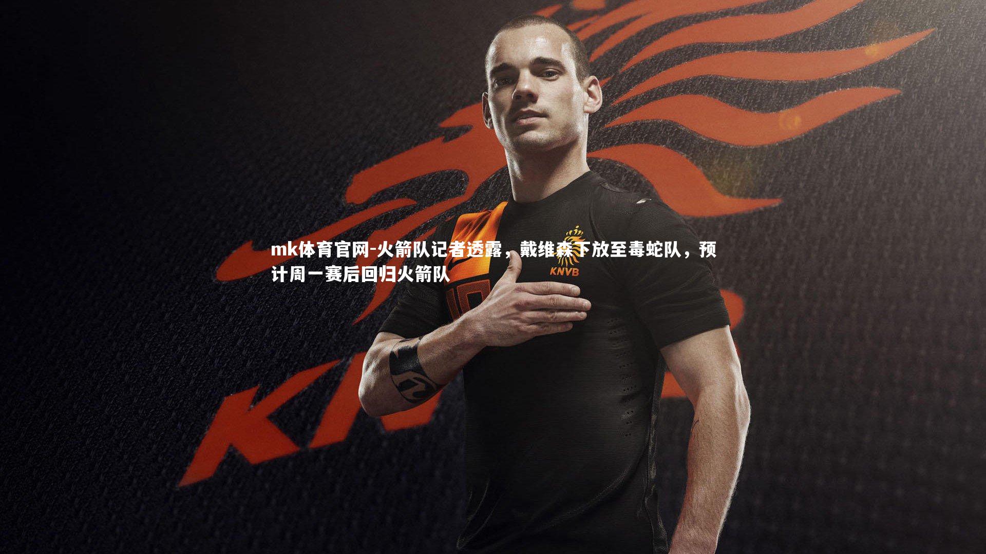 mk体育官网-火箭队记者透露，戴维森下放至毒蛇队，预计周一赛后回归火箭队-第2张图片-mk体育官网