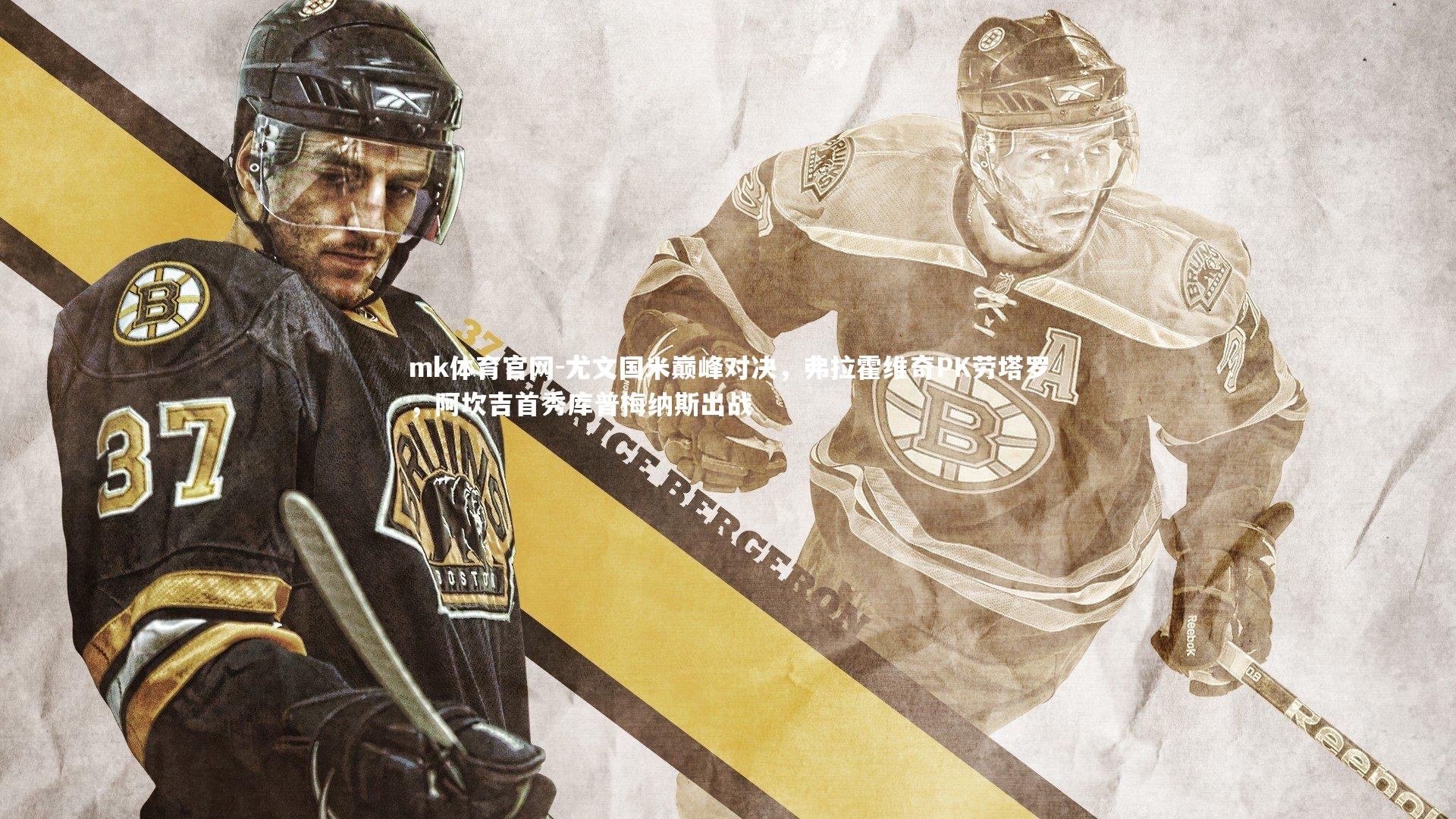 mk体育官网-尤文国米巅峰对决，弗拉霍维奇PK劳塔罗，阿坎吉首秀库普梅纳斯出战-第2张图片-mk体育官网