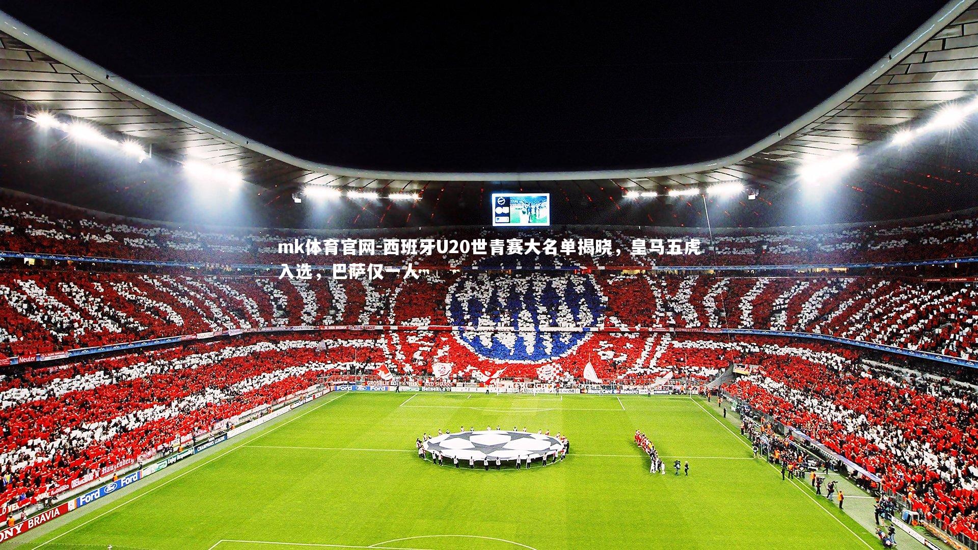mk体育官网-西班牙U20世青赛大名单揭晓，皇马五虎入选，巴萨仅一人-第2张图片-mk体育官网