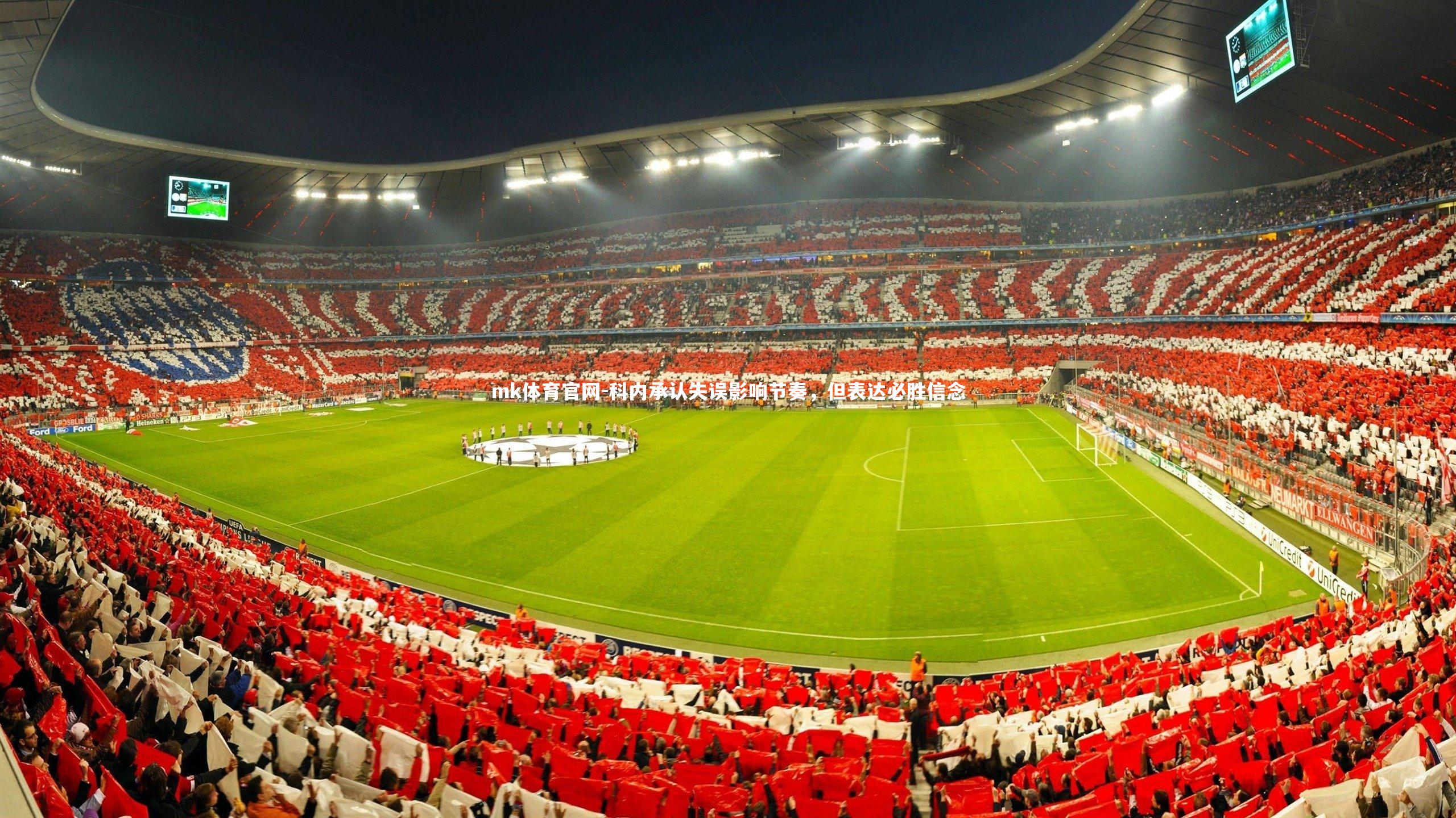 mk体育官网-科内承认失误影响节奏，但表达必胜信念-第1张图片-mk体育官网