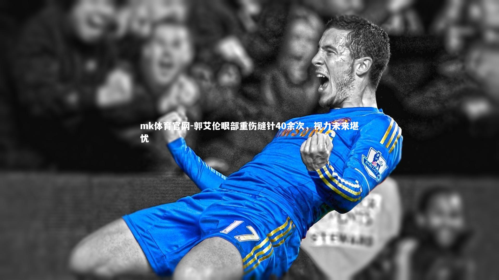 mk体育官网-郭艾伦眼部重伤缝针40余次，视力未来堪忧-第2张图片-mk体育官网