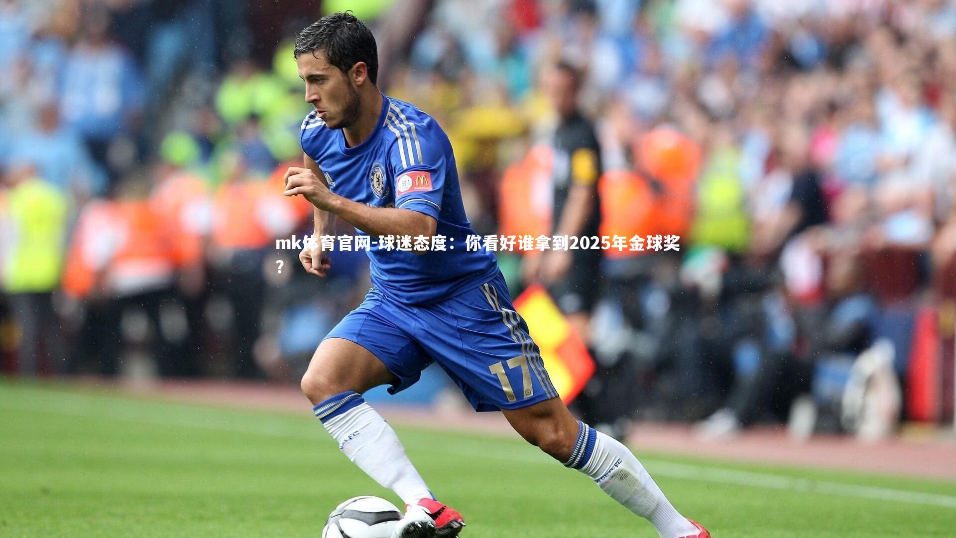 mk体育官网-球迷态度：你看好谁拿到2025年金球奖？-第1张图片-mk体育官网