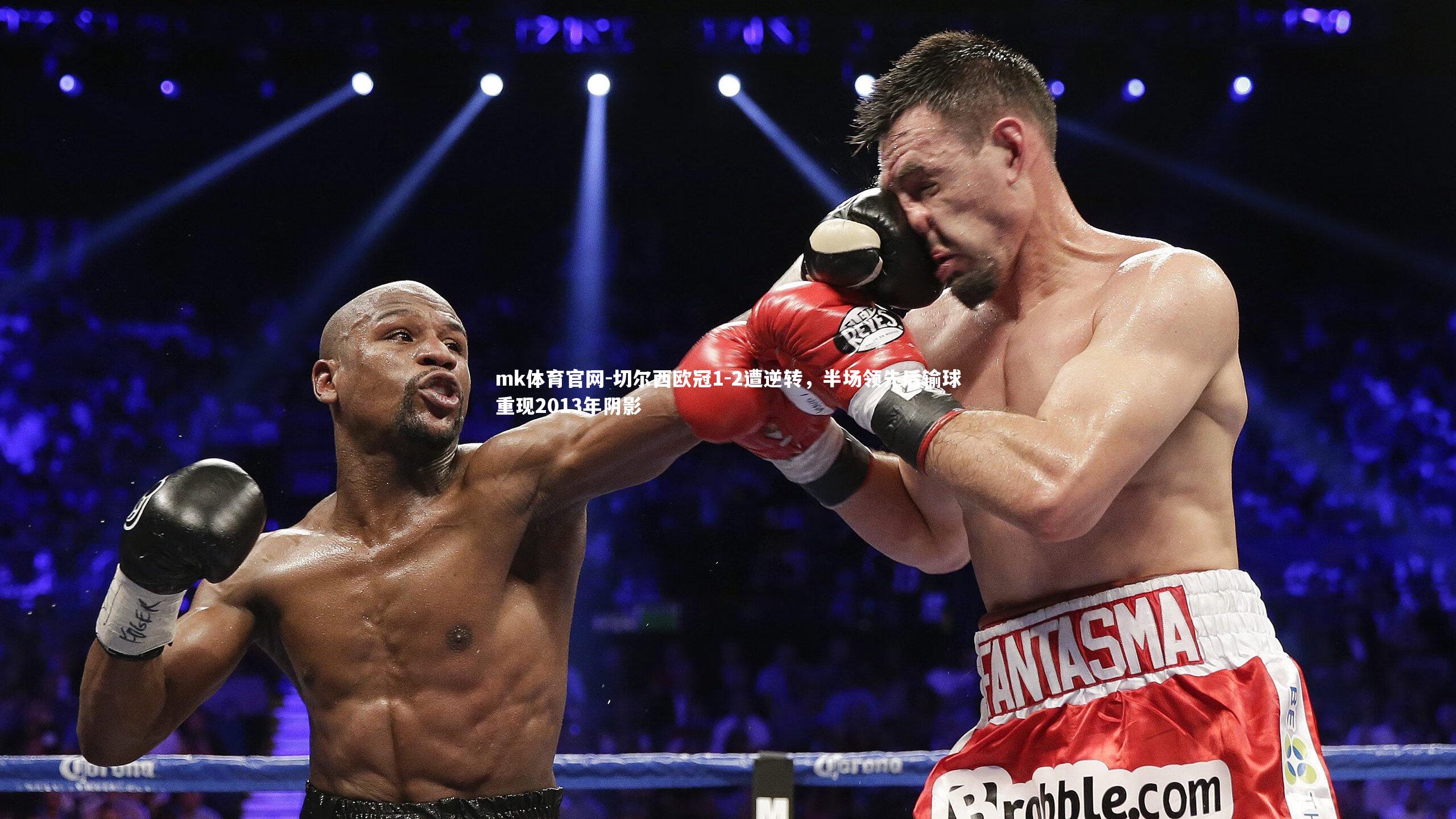 mk体育官网-切尔西欧冠1-2遭逆转，半场领先后输球重现2013年阴影-第1张图片-mk体育官网